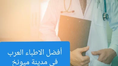 أفضل الأطباء العرب في ميونخ