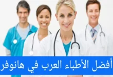الاطباء العرب في هانوفر وعناوين الأطباء في المدن الألمانية