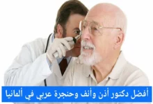 افضل طبيب انف و اذن و حنجرة فى المانيا 26 افضل طبيب انف و اذن و حنجرة فى المانيا