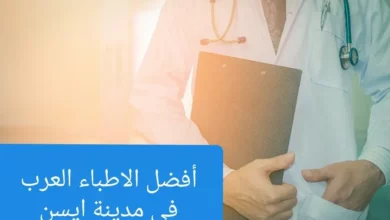 افضل الاطباء العرب فى ايسن