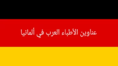 الأطباء العرب في ترير وعناوين الأطباء في مدن ألمانيا