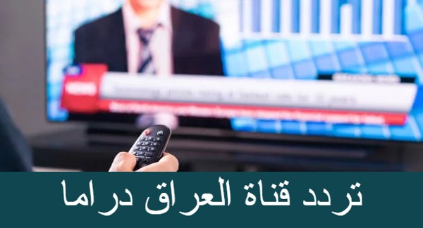 تردد قناة العراق دراما