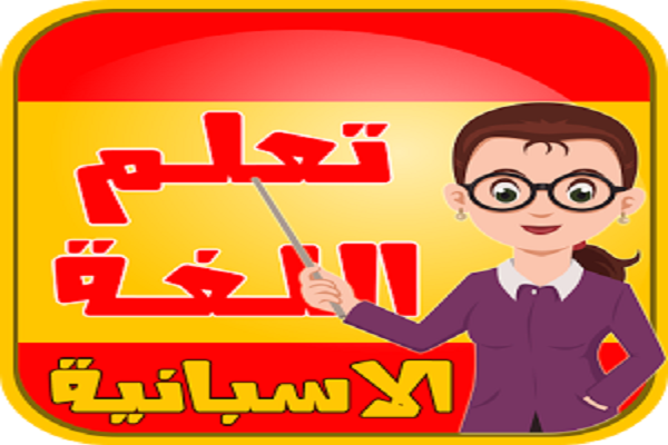 تعلم اللغة الاسبانية وأفضل الطرق التي تساعد في التعلم بسهولة 3 تعلم اللغة الاسبانية