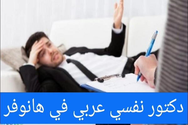 الاطباء العرب في هانوفر وعناوين الأطباء في المدن الألمانية 6 تخصص طبيب نفسى