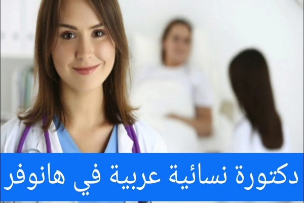 الاطباء العرب في هانوفر 