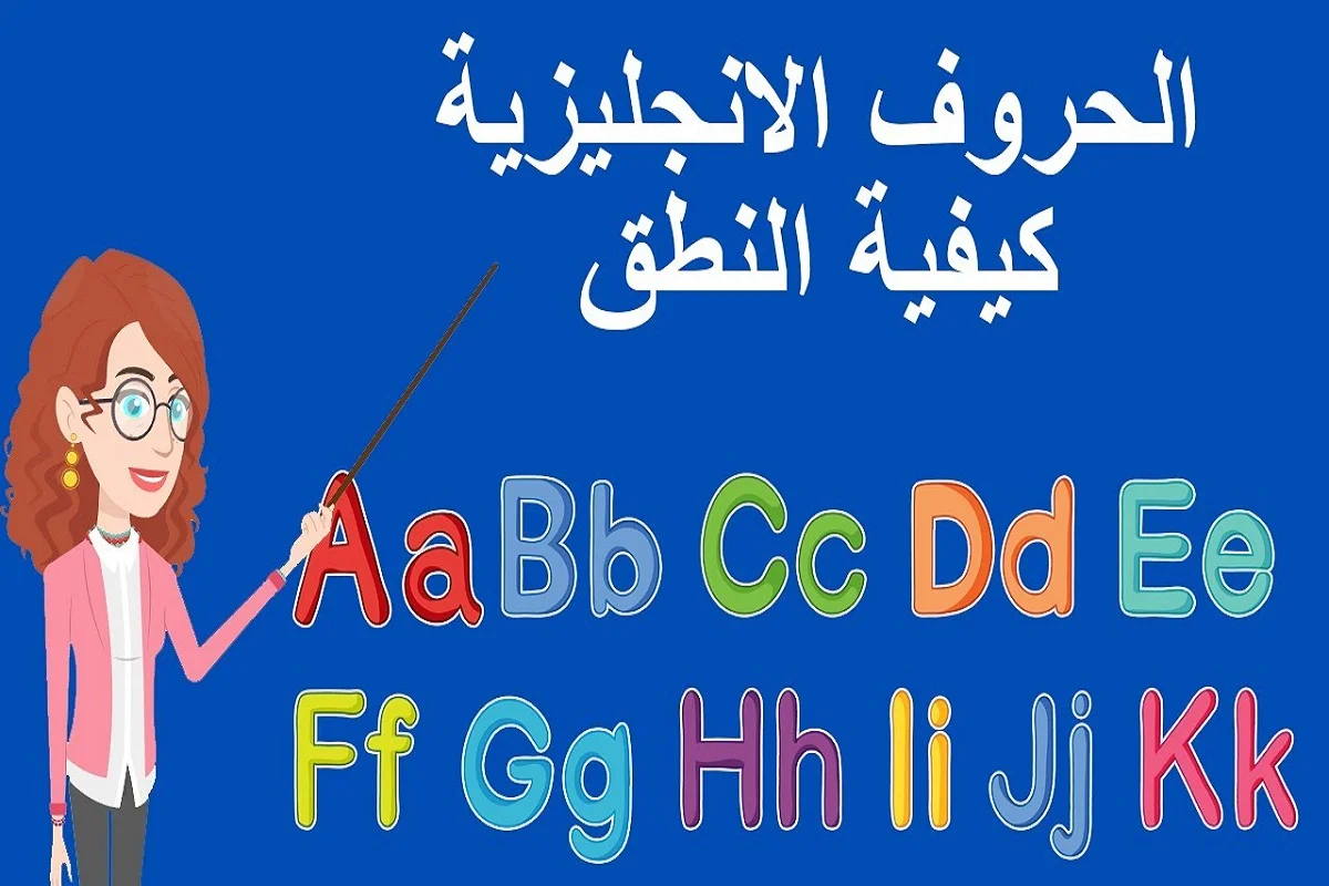 نطق حروف اللغة الانجليزية للمبتدئين وحفظها بكل سهولة 1 نطق حروف اللغة الانجليزية للمبتدئين