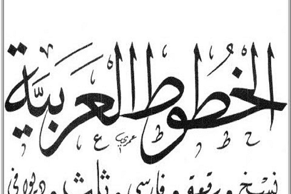 خطوط عربية فخمة وخطوط عربية مشهورة 2 خطوط عربية فخمة