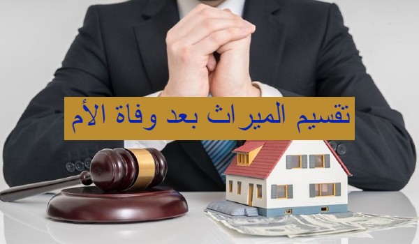 تقسيم الميراث بعد وفاة الأم 3 تقسيم الميراث بعد وفاة الأم