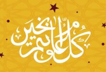 ما حكم التهنئة برأس السنة الميلادية ؟ 21 حكم التهنئة برأس السنة الميلادية