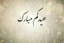 ما حكم تكبيرات عيد الفطر ؟ 27 حكم تكبيرات عيد الفطر