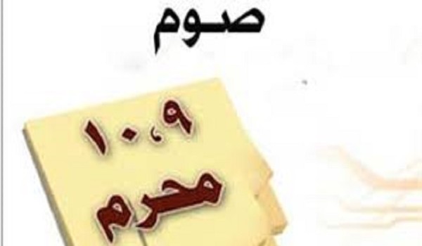 حكم صيام عاشوراء فقط وما فضله ؟ 3 حكم صيام عاشوراء فقط