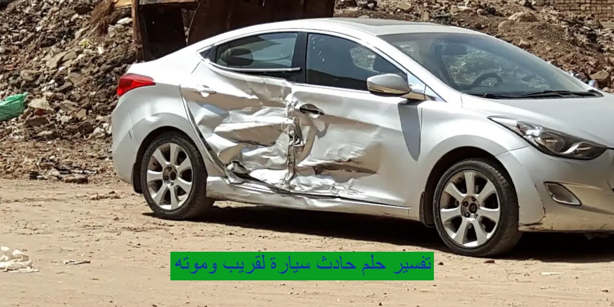 تفسير حلم حادث سيارة لقريب وموته 1 تفسير حلم حادث سيارة لقريب