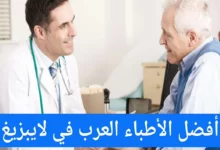الأطباء العرب في لايبزيغ