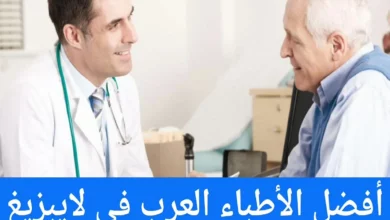 الأطباء العرب في لايبزيغ