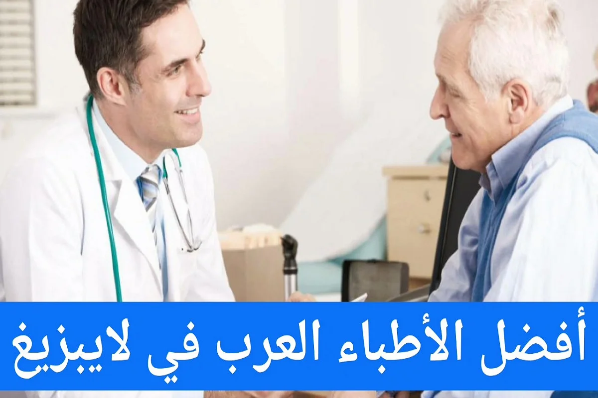 افضل الأطباء العرب في لايبزيغ 1 الأطباء العرب في لايبزيغ