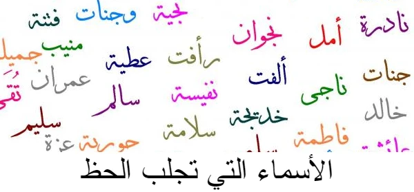 ما هي الأسماء التي تجلب الحظ ؟ 1 الأسماء التي تجلب الحظ