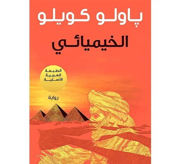 اهم وافضل كتب معبرة عن الحياة 6 الخيميائي لباولو كويلو