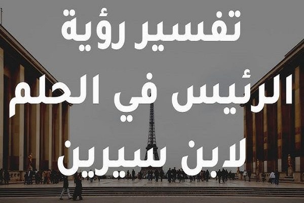 تفسير حلم رئيس الجمهورية 2 تفسير حلم رئيس الجمهورية