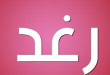 معنى اسم رغد وصفاته 27 صفات حاملة اسم رغد