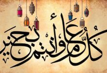 اجمل صور كل عام وانتم بخير مزخرفة 42 صور كل عام وانتم بخير مزخرفة1