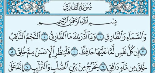 فضل سورة الطارق وقراءتها 1 فضل سورة الطارق