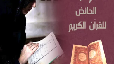 قراءة القرآن أثناء الحيض