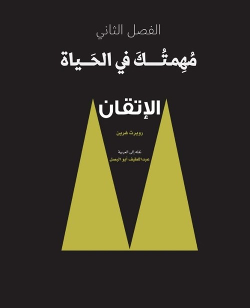اهم وافضل كتب معبرة عن الحياة 5 كتاب إتقان لروبرت غرين
