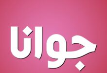 معنى اسم جوانا واهم صفاته 27 معنى اسم جوانا