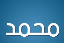 معنى اسم محمد واهم صفاته 27 معنى اسم محمد