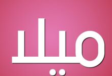 معنى اسم ميلا واهم صفاته 21 معنى اسم ميلا