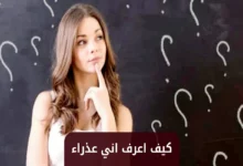 كيف اعرف اني عذراء ؟ 20 كيف اعرف اني عذراء