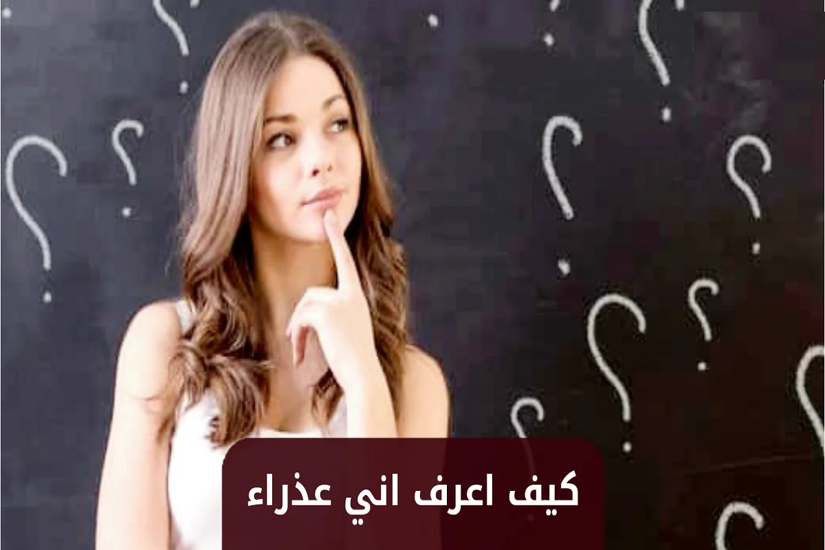 كيف اعرف اني عذراء ؟ 1 كيف اعرف اني عذراء