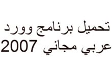 تحميل برنامج وورد 2007 عربي مجاني 29 برنامج وورد 2007 عربي