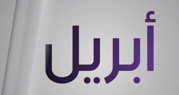 أبريل أي شهر واهم صفاته 1 أبريل أي شهر