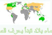 أسماء بلاد تبدأ بحرف الصاد 27 أسماء بلاد تبدأ بحرف الصاد