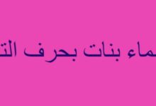 أسماء بنات بحرف التاء جميلة 26 أسماء بنات بحرف التاء