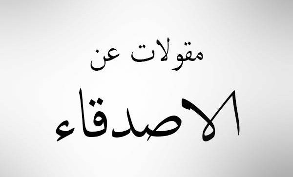 اجمل أقوال عن الصديق 1 أقوال عن الصديق