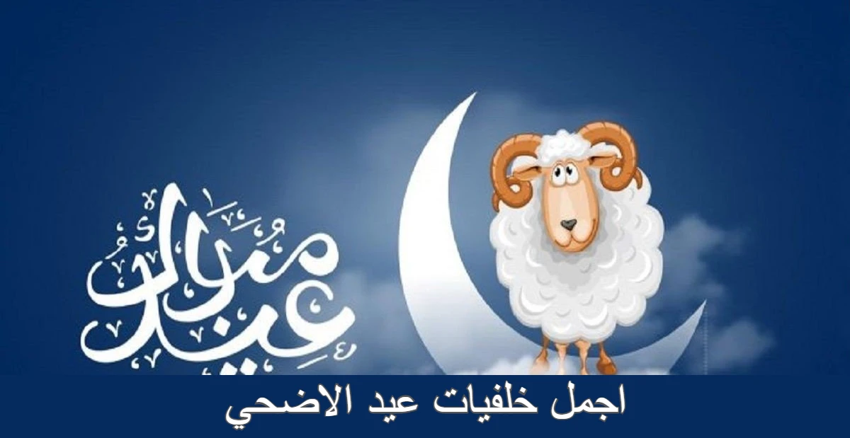 اجمل خلفيات عيد الاضحي الجديدة 1 اجمل خلفيات عيد الاضحي