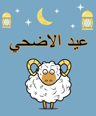 اجمل خلفيات عيد الاضحي الجديدة 9 اجمل خلفيات عيد الاضحي