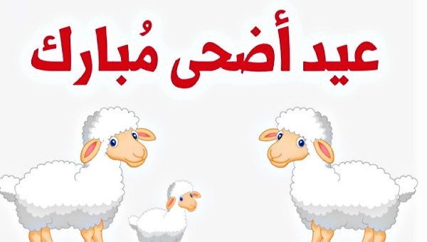 اجمل خلفيات عيد الاضحي الجديدة 8 اجمل خلفيات عيد الاضحي