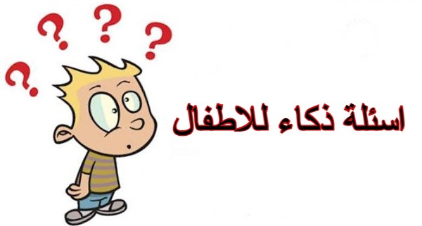 اسئلة ذكاء للاطفال مهمة للتعليم 1 اسئلة ذكاء للاطفال