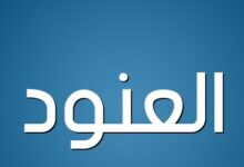 معني اسم العنود واهم صفاته 27 اسم العنود