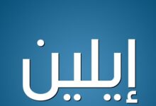 معني اسم ايلين واهم صفاته 27 اسم ايلين