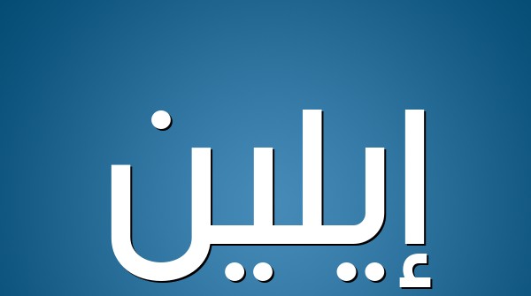 معني اسم ايلين واهم صفاته 1 اسم ايلين