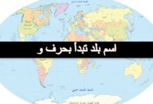 اسم بلد تبدأ بحرف و 21 اسم بلد تبدأ بحرف و