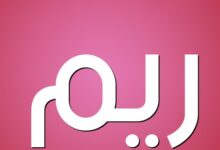 معنى اسم ريم واهم صفاته 20 اسم ريم