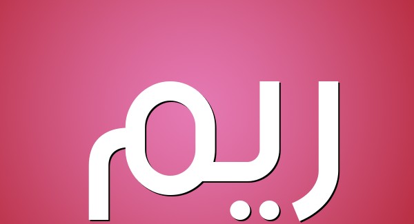 معنى اسم ريم واهم صفاته 1 اسم ريم
