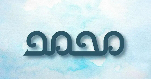 تفسير اسم محمد في المنام 1 اسم محمد في المنام