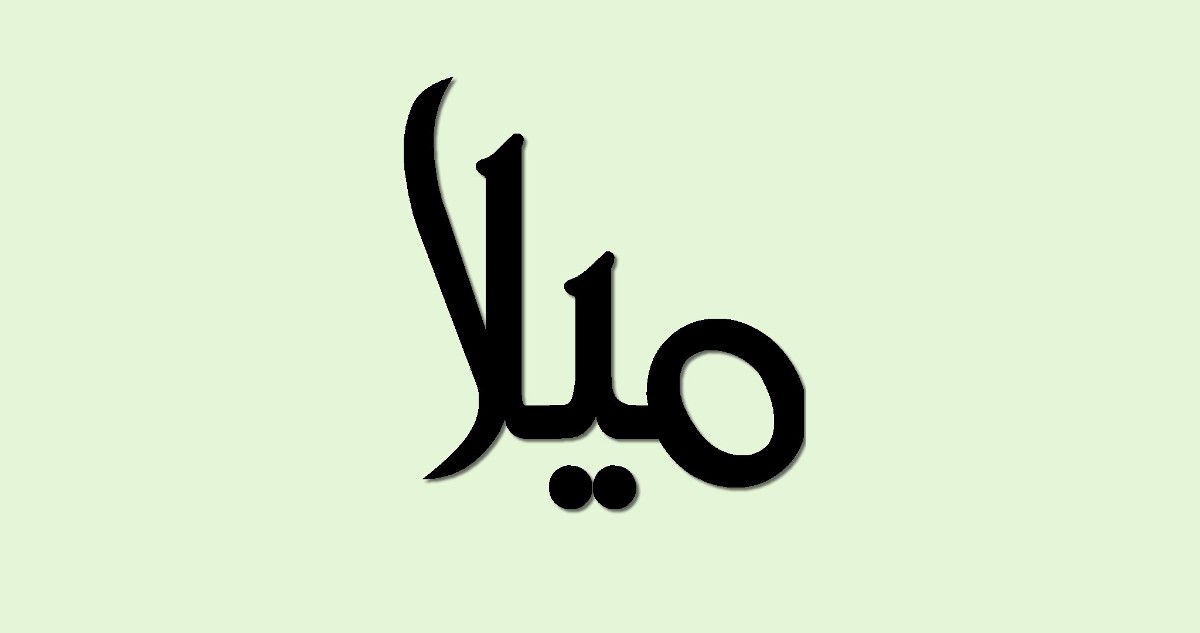معني اسم ميلا وصفاته 1 اسم ميلا