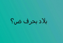 أسماء بلاد بحرف الضاد 26 اسماء بلاد بحرف الضاد